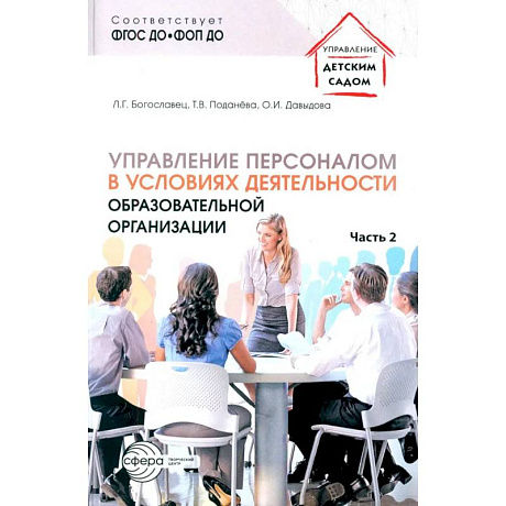Фото Управление персоналом в условиях деятельности образовательной организации. Ч. 2