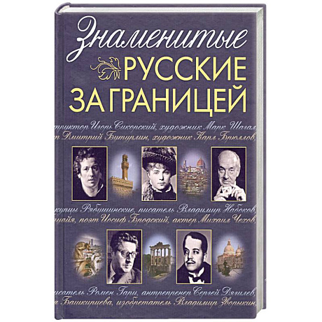 Фото Знаменитые русские за границей