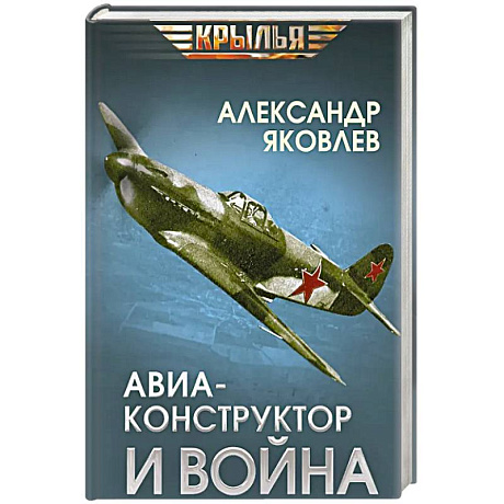 Фото Авиаконструктор и война