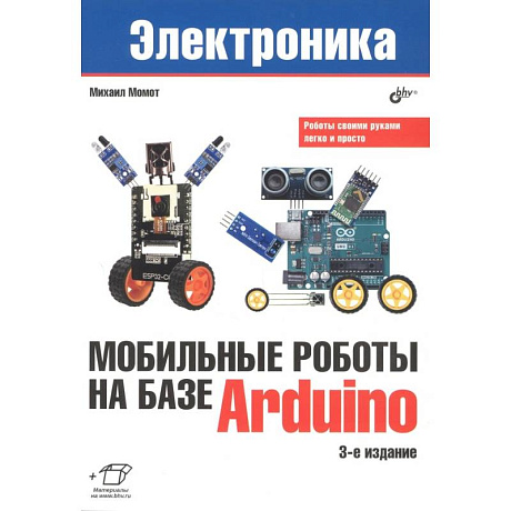 Фото Мобильные роботы на базе Arduino