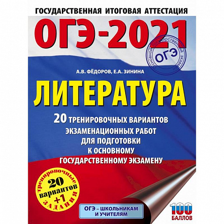 Фото ОГЭ-2021. Литература (60х84/8) 20 тренировочных вариантов экзаменационных работ для подготовки к основному государственному экзамену