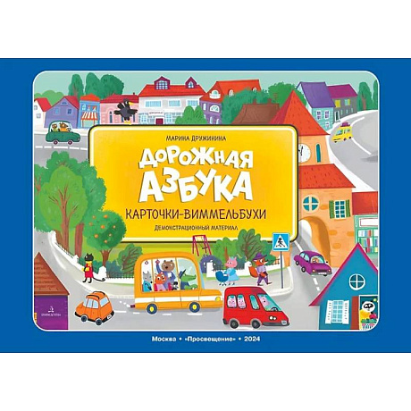 Фото Дорожная азбука. Карточки-виммельбухи: демонстрационный материал