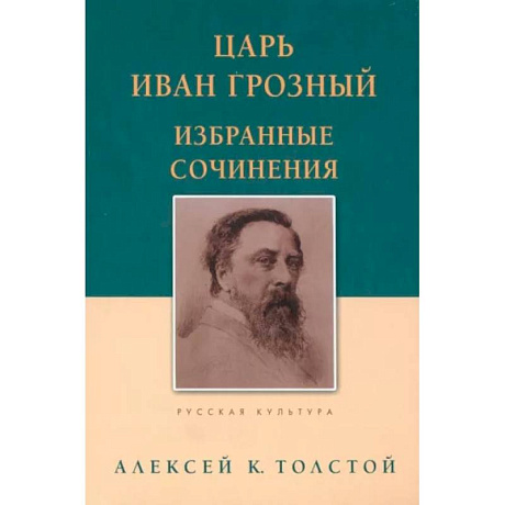 Фото Царь Иван Грозный. Избранные сочинения