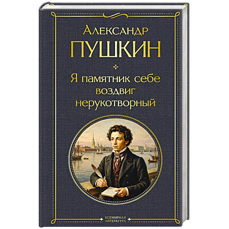 Фото Я памятник себе воздвиг нерукотворный