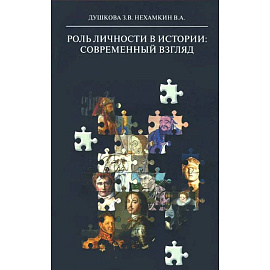 Роль личности в истории: современный взгляд: монография Роль личности в истории: современный взгляд: монография