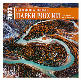 Национальные парки России. Календарь настенный на 16 месяцев на 2023 год