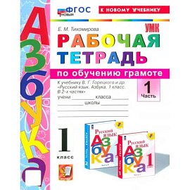 Азбука. 1 класс. Обучение грамоте. Рабочая тетрадь к учебнику В.Г. Горецкого и др. Часть 1. ФГОС