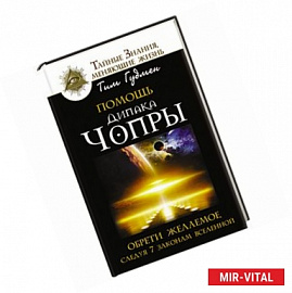 Помощь Дипака Чопры. Обрети желаемое, следуя 7 законам Вселенной