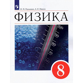 Физика. 8 класс. Учебник. ФГОС