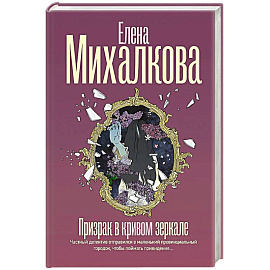 Призрак в кривом зеркале