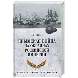 Крымская война на окраинах Российской империи