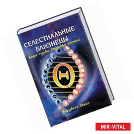 Селестиальные близнецы. Коды. Судьбы. Двойники времени