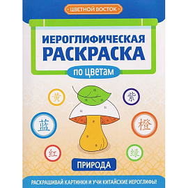 Иероглифическая раскраска по цветам: природа