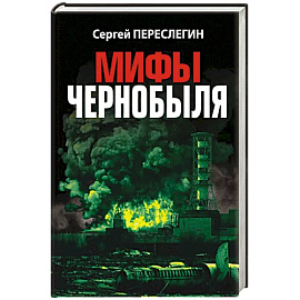 Мифы Чернобыля