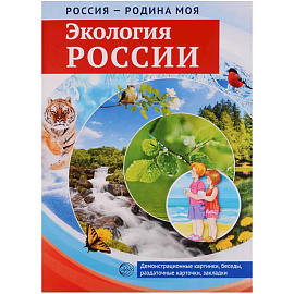 Россия - родина моя. Экология России. 10 демонстрационных картинок с беседами в папке
