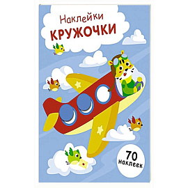 Наклейки-кружочки. Выпуск 21 Самолет