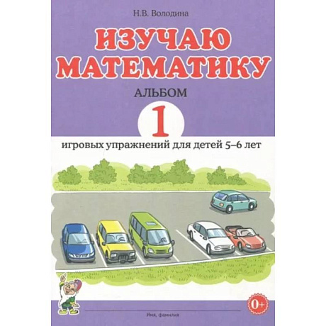 Фото Изучаю математику. Игровые упражнения для детей 5-6 лет. Альбом 1