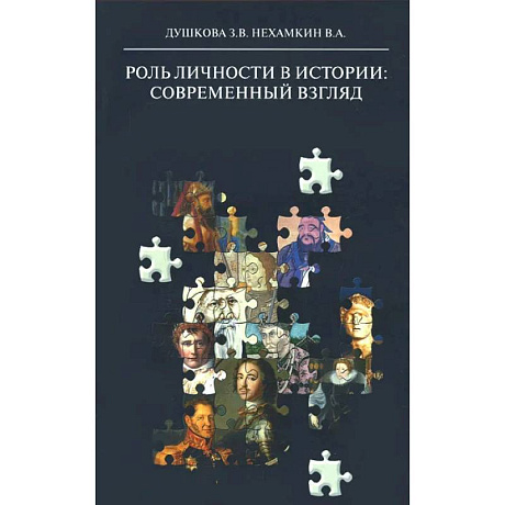 Фото Роль личности в истории: современный взгляд: монография