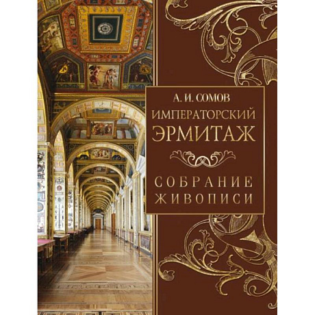 Фото Императорский Эрмитаж. Собрание живописи