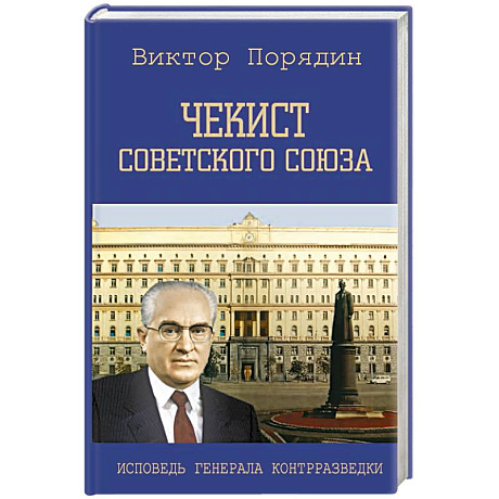 Фото Чекист Советского Союза. Исповедь генерала контрразведки