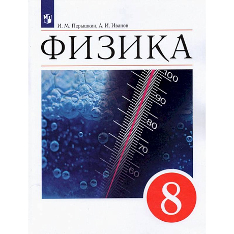 Фото Физика. 8 класс. Учебник. ФГОС