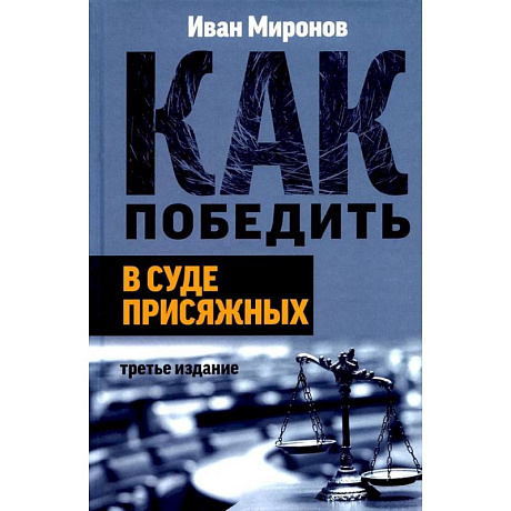 Фото Как победить в суде присяжных