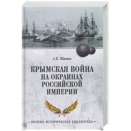 Фото Крымская война на окраинах Российской империи
