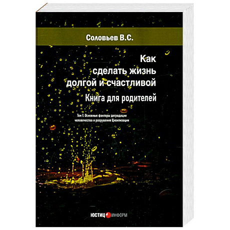 Фото Как сделать жизнь долгой и счастливой. Книга для родителей. Том 1