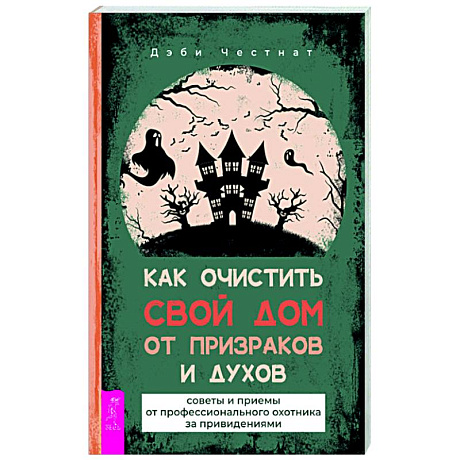 Фото Как очистить свой дом от призраков и духов. Советы и приемы от профессионального охотника