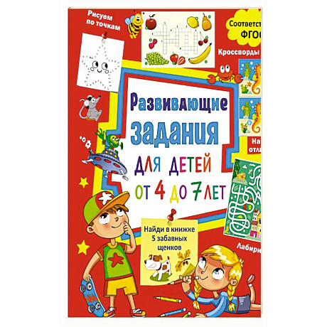 Фото Развивающие задания для детей от 4 до 7 лет. Лабиринты, найди отличия, рисуем по точкам, кроссворды