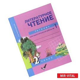 Литературное чтение. 2 класс. Тетрадь для самостоятельной работы № 1