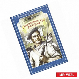 Севастопольские рассказы.