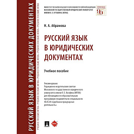 Русский язык в юридических документах