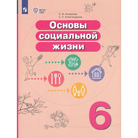Основы социальной жизни 6 класс  Учебник