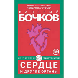 Сердце и другие органы