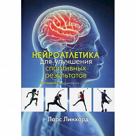 Нейроатлетика для улучшения спортивных результатов: тренировка начинается в мозге