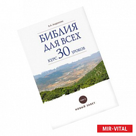 Библия для всех: курс 30 уроков Том 2. Новый Завет