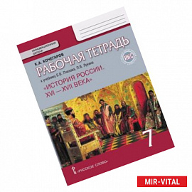 История России. XVI-XVII века. 7 класс. Рабочая тетрадь к учебнику Е. Пчелова, П. Лукина. ФГОС. ИКС