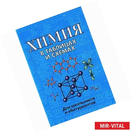 Химия в таблицах и схемах
