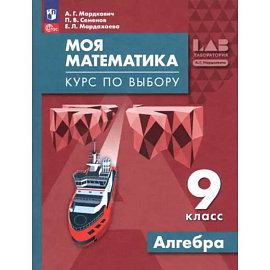 Моя математика. Курс по выбору. Алгебра 9 класс