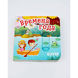 Времена года