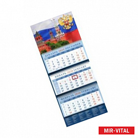 Календарь 2020 квартальный 'Кремль на фоне Государственного флага'