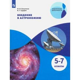 Введение в астрономию. 5-7 классы. Учебное пособие