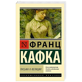 Письма к Фелиции