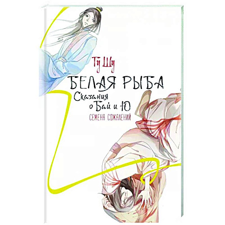 Фото Белая рыба. Сказания о Бай и Ю. Семена сожалений