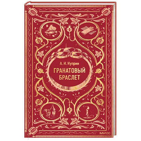 Фото Гранатовый браслет. Вечные истории