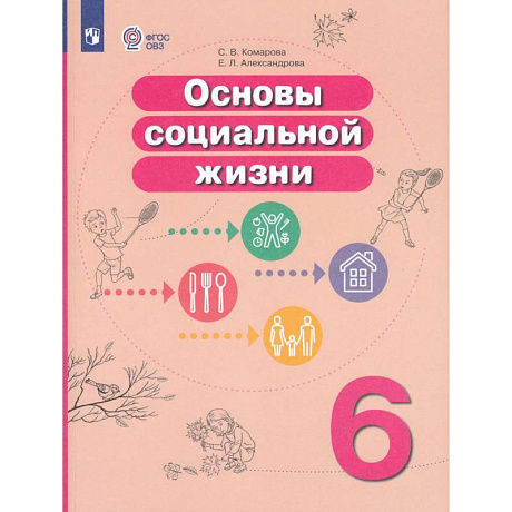 Фото Основы социальной жизни 6 класс  Учебник