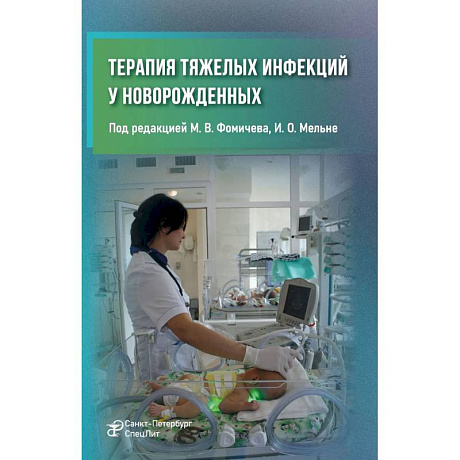Фото Терапия тяжелых инфекций у новорожденных. 3-е издание, пераб. и доп.