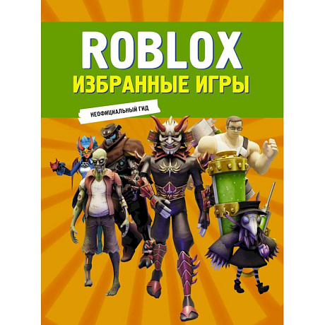 Фото Roblox. Избранные игры. Неофициальный гид