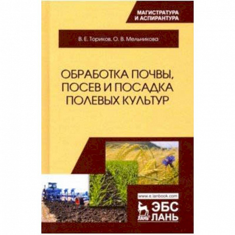 Фото Обработка почвы, посев и посадка полевых культур